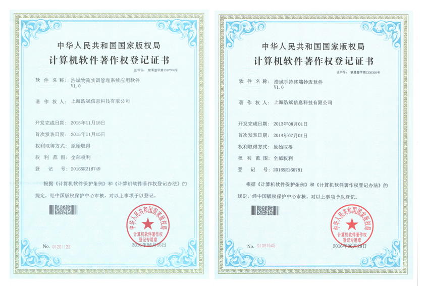 上海浩斌軟件著作權證書 上海浩斌軟件著作權證書